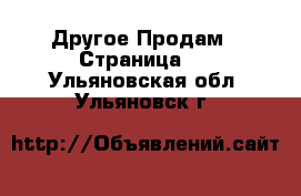 Другое Продам - Страница 5 . Ульяновская обл.,Ульяновск г.